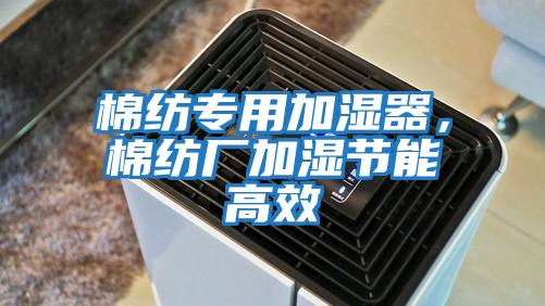 棉紡專用加濕器，棉紡廠加濕節能高效