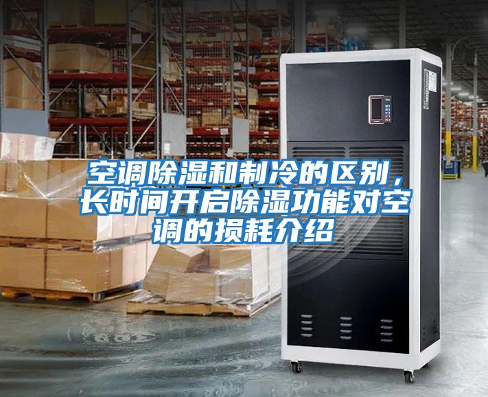 空調除濕和制冷的區別，長時間開啟除濕功能對空調的損耗介紹