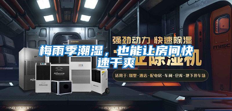 梅雨季潮濕，也能讓房間快速干爽