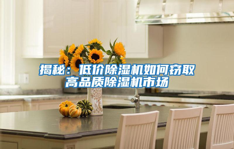 揭秘:低價(jià)除濕機(jī)如何竊取高品質(zhì)除濕機(jī)市場(chǎng)