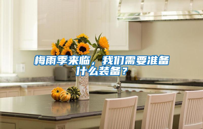 梅雨季來臨，我們需要準(zhǔn)備什么裝備？