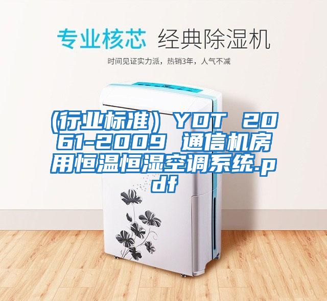 (行業(yè)標準)YDT 2061-2009 通信機房用恒溫恒濕空調(diào)系統(tǒng).pdf