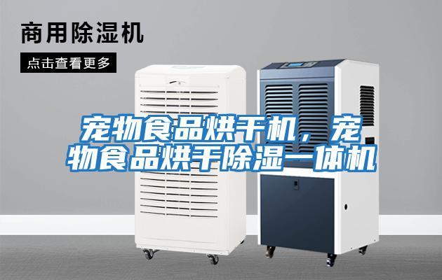 寵物食品烘干機，寵物食品烘干除濕一體機