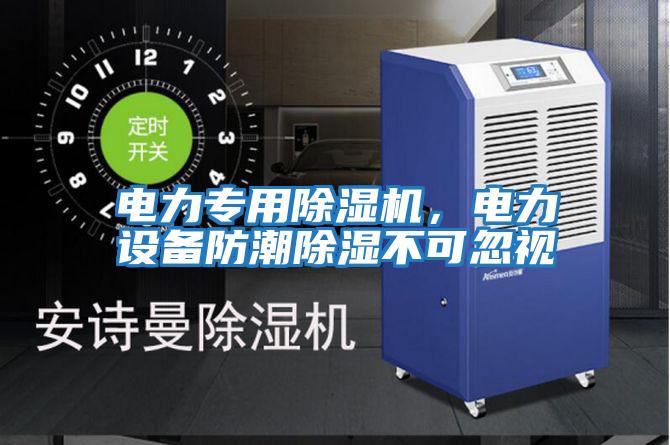 電力專用除濕機，電力設備防潮除濕不可忽視