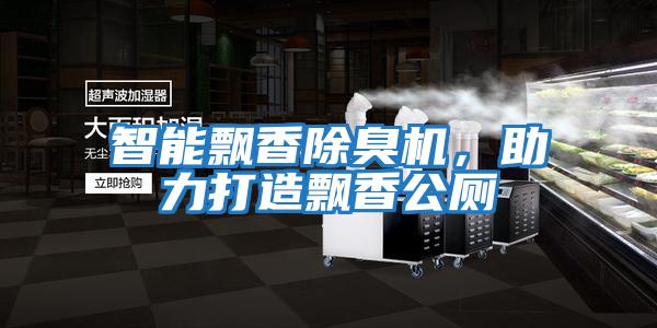 智能飄香除臭機(jī),助力打造飄香公廁