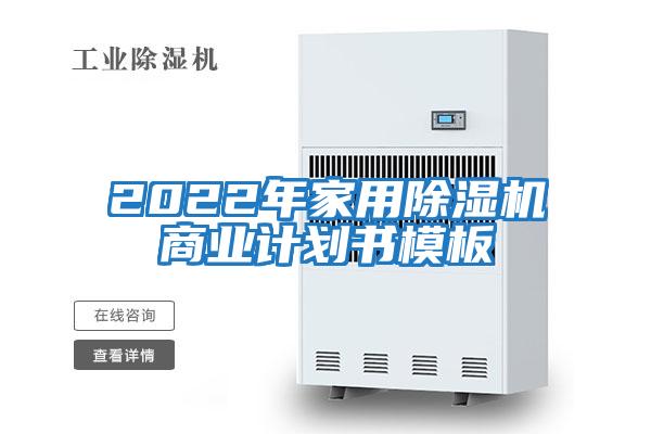 2022年家用除濕機商業計劃書模板