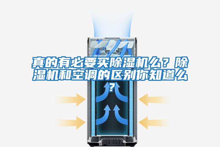 真的有必要買除濕機么?除濕機和空調(diào)的區(qū)別你知道么?