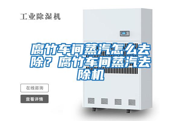 腐竹車間蒸汽怎么去除?腐竹車間蒸汽去除機