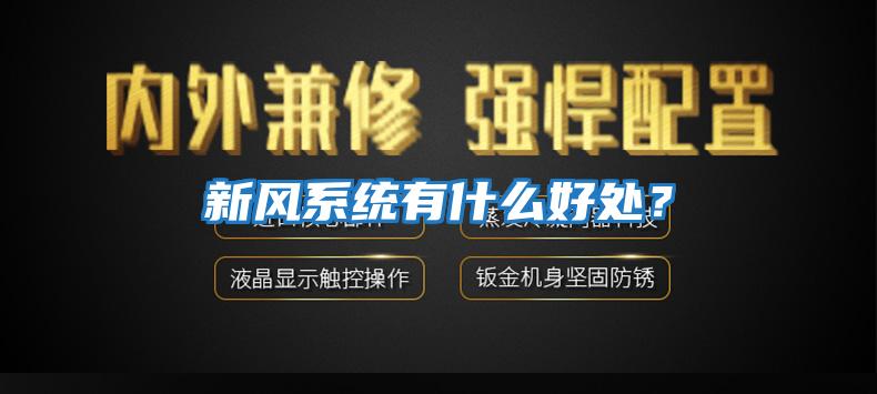 新風系統有什么好處？