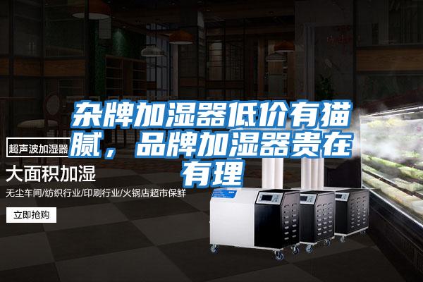 雜牌加濕器低價有貓膩，品牌加濕器貴在有理