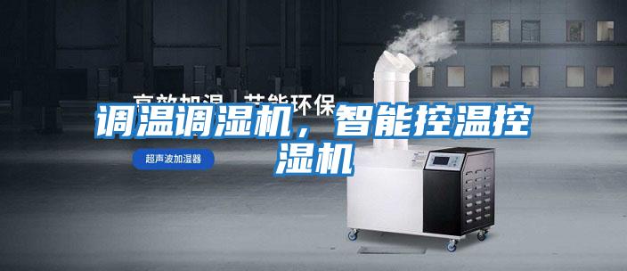 調溫調濕機，智能控溫控濕機