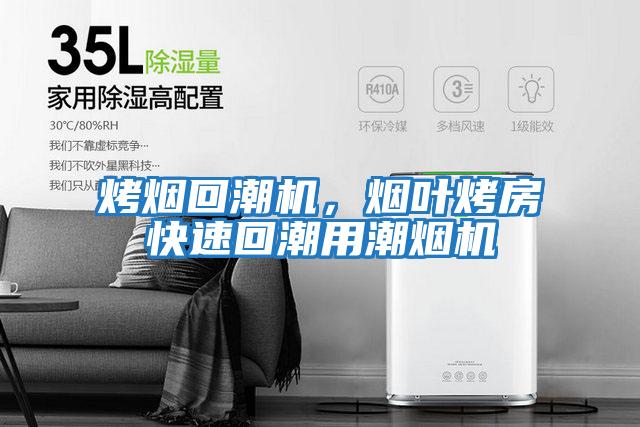 烤煙回潮機，煙葉烤房快速回潮用潮煙機