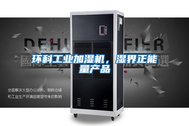 環科工業加濕機，濕界正能量產品