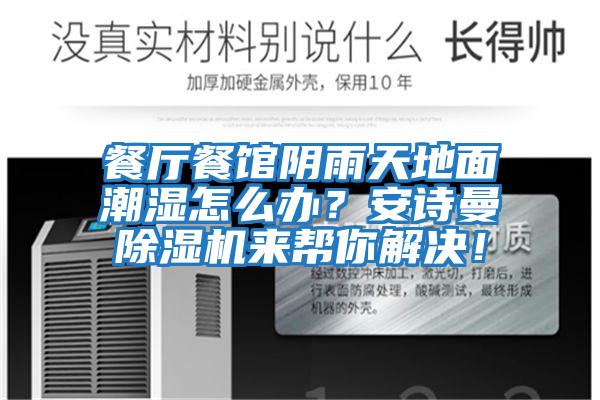 餐廳餐館陰雨天地面潮濕怎么辦？安詩曼除濕機(jī)來幫你解決！