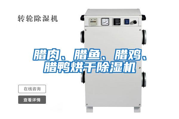 臘肉、臘魚、臘雞、臘鴨烘干除濕機(jī)
