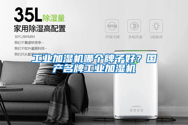 工業加濕機哪個牌子好?國產名牌工業加濕機