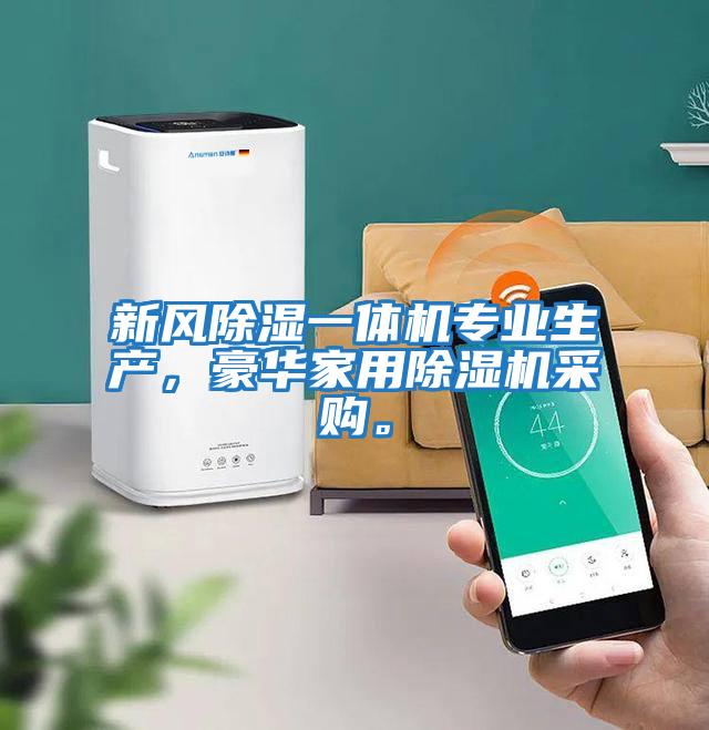 新風(fēng)除濕一體機專業(yè)生產(chǎn)，豪華家用除濕機采購。