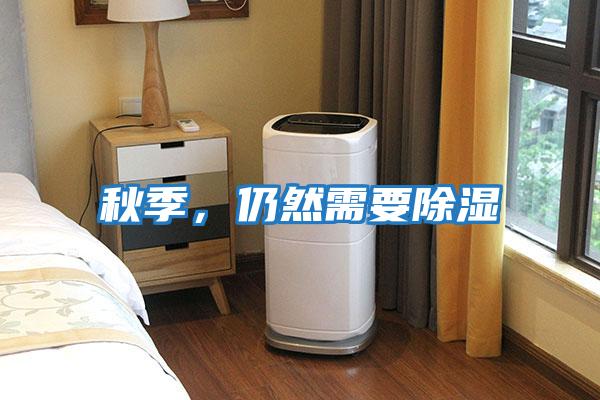 秋季,仍然需要除濕