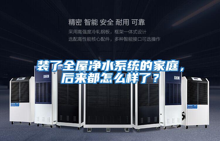 裝了全屋凈水系統的家庭，后來都怎么樣了？