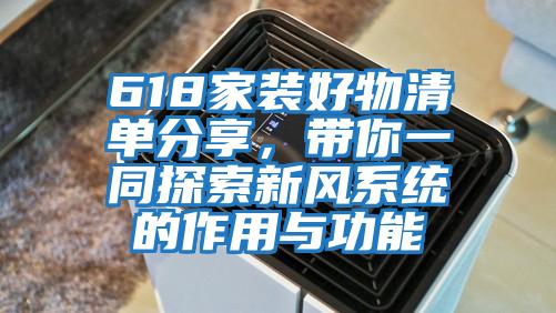 618家裝好物清單分享，帶你一同探索新風系統的作用與功能