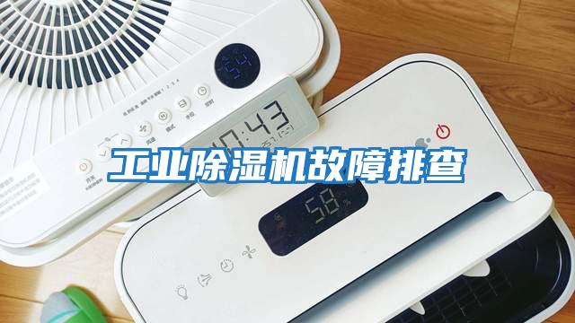 工業除濕機故障排查