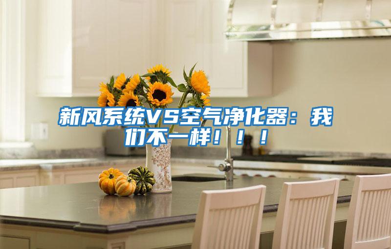 新風(fēng)系統(tǒng)VS空氣凈化器：我們不一樣！??！