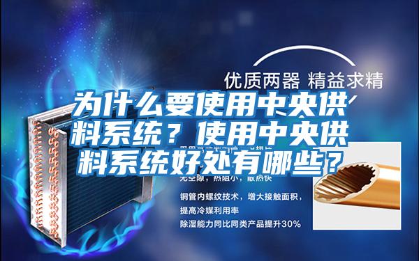 為什么要使用中央供料系統？使用中央供料系統好處有哪些？