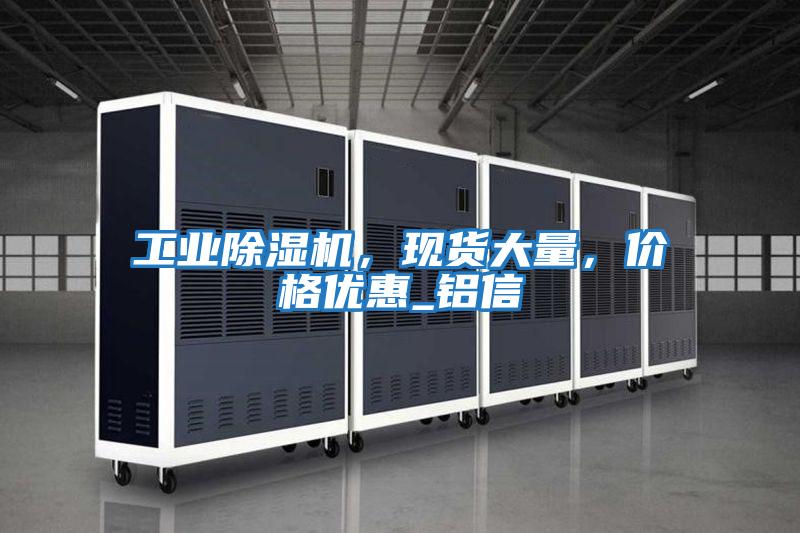 工業除濕機，現貨大量，價格優惠_鋁信