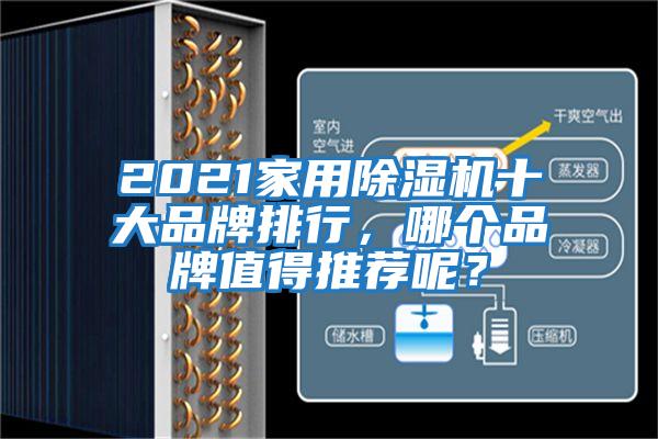2021家用除濕機(jī)十大品牌排行，哪個品牌值得推薦呢？
