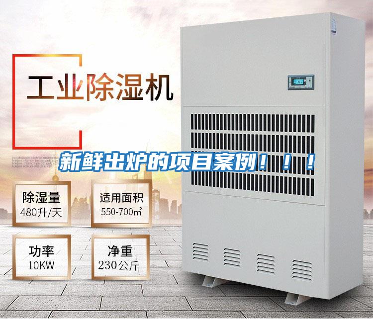 新鮮出爐的項(xiàng)目案例！！！