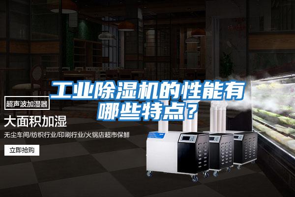 工業除濕機的性能有哪些特點？