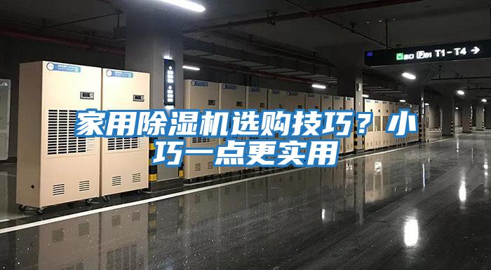 家用除濕機選購技巧？小巧一點更實用