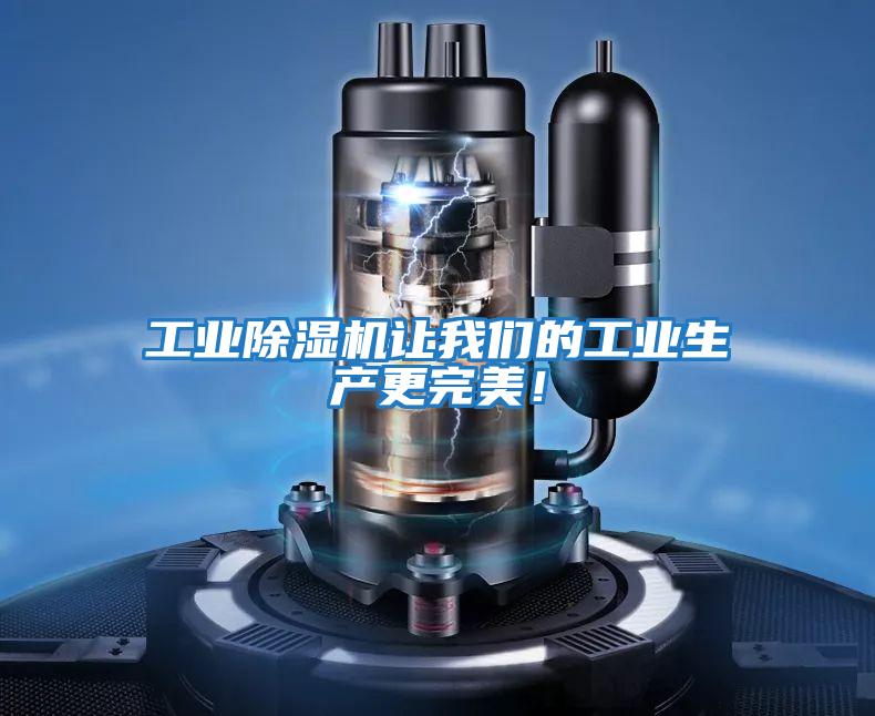 工業除濕機讓我們的工業生產更完美！
