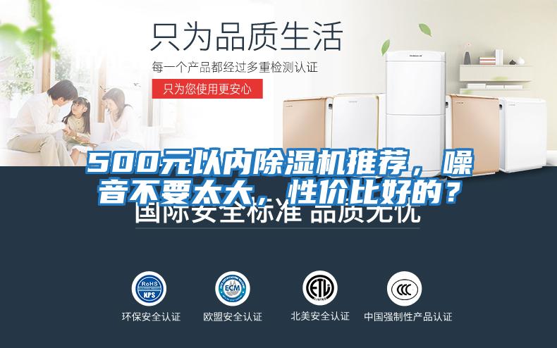 500元以內除濕機推薦，噪音不要太大，性價比好的？
