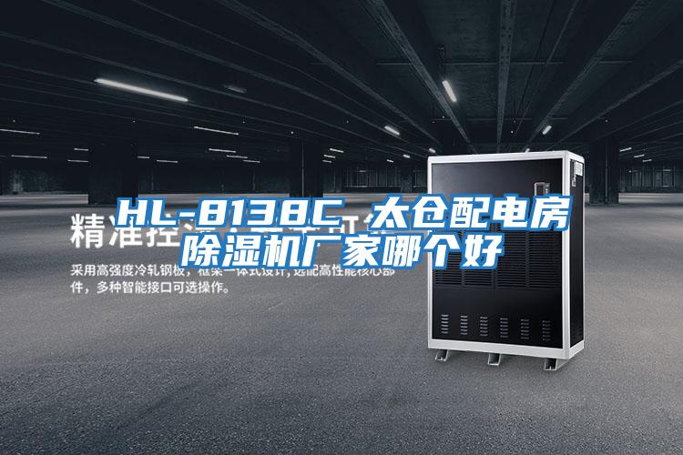 HL-8138C 太倉配電房除濕機(jī)廠家哪個好