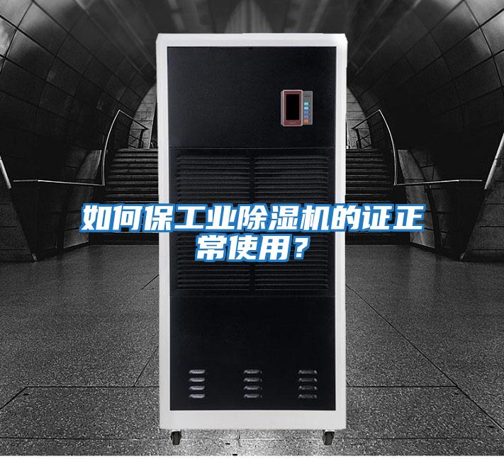 如何保工業除濕機的證正常使用？