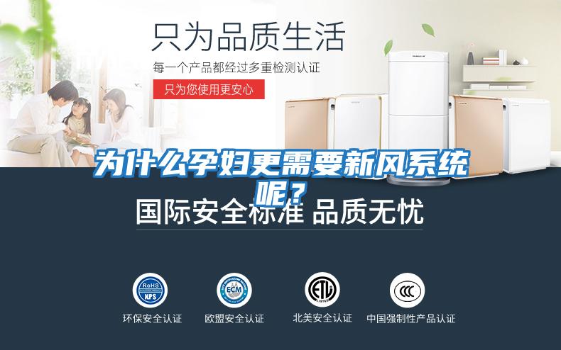 為什么孕婦更需要新風(fēng)系統(tǒng)呢？