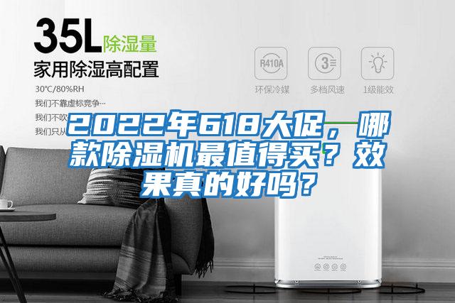 2022年618大促，哪款除濕機(jī)最值得買(mǎi)？效果真的好嗎？