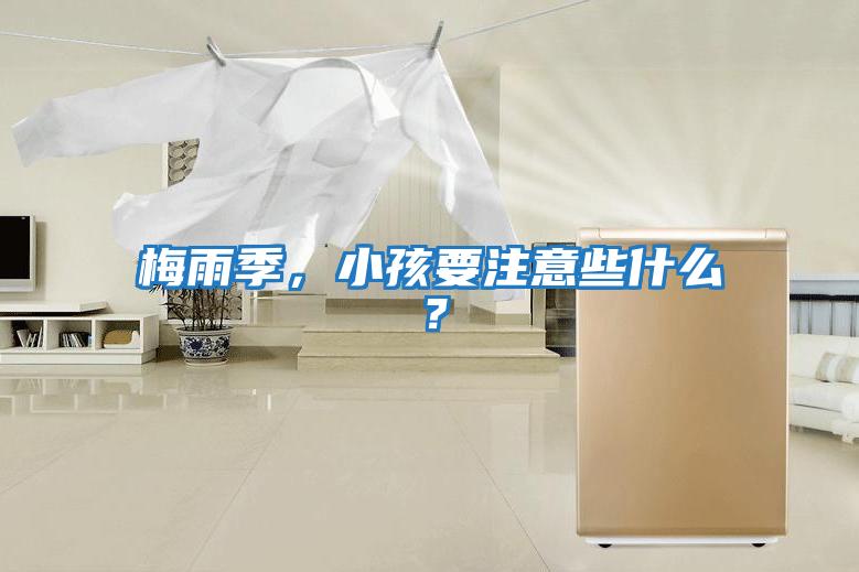 梅雨季,小孩要注意些什么?
