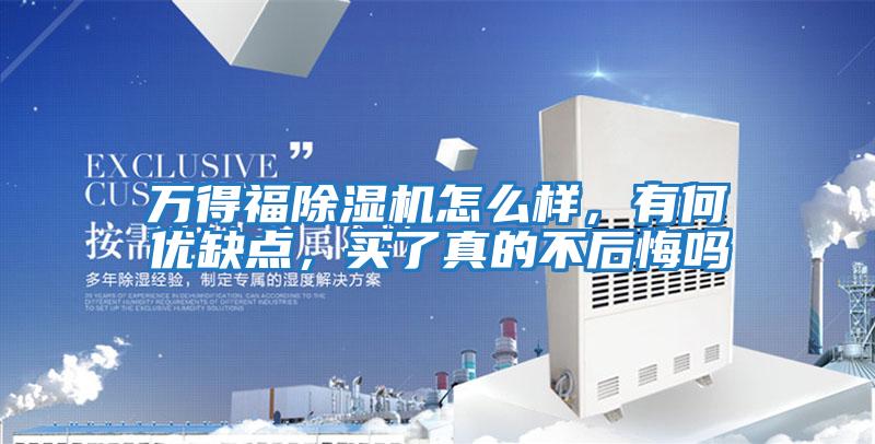 萬得福除濕機怎么樣，有何優缺點，買了真的不后悔嗎
