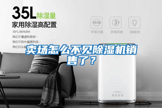 賣場怎么不見除濕機(jī)銷售了?