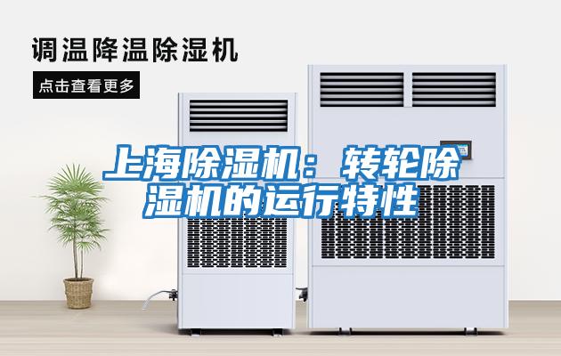 上海除濕機：轉(zhuǎn)輪除濕機的運行特性
