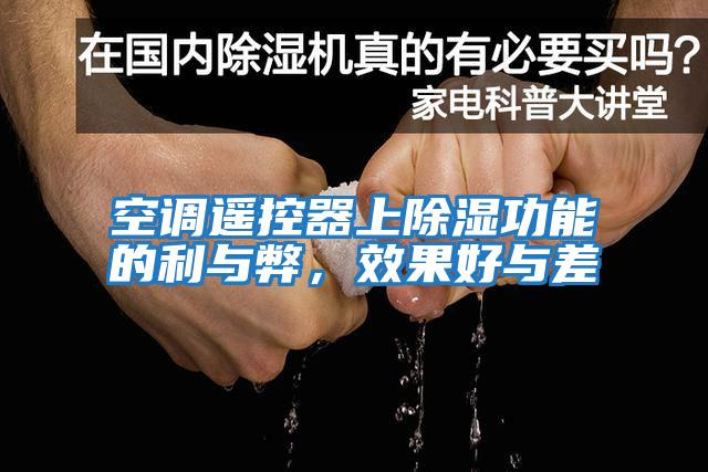 空調(diào)遙控器上除濕功能的利與弊，效果好與差