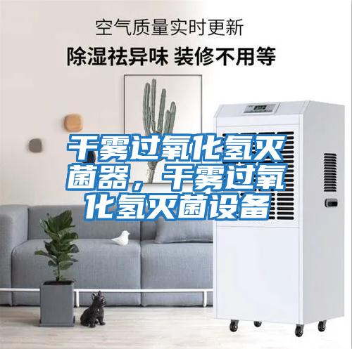 干霧過氧化氫滅菌器，干霧過氧化氫滅菌設備