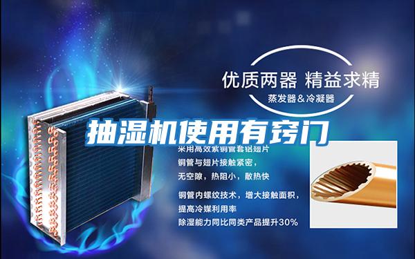 抽濕機使用有竅門