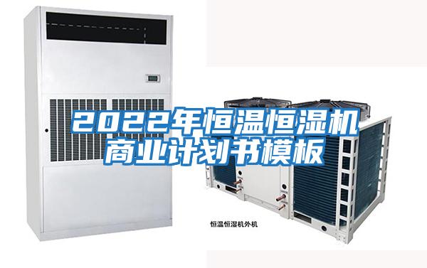 2022年恒溫恒濕機商業計劃書模板