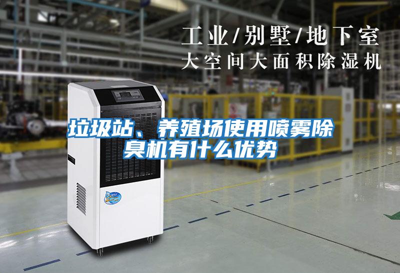 垃圾站、養殖場使用噴霧除臭機有什么優勢