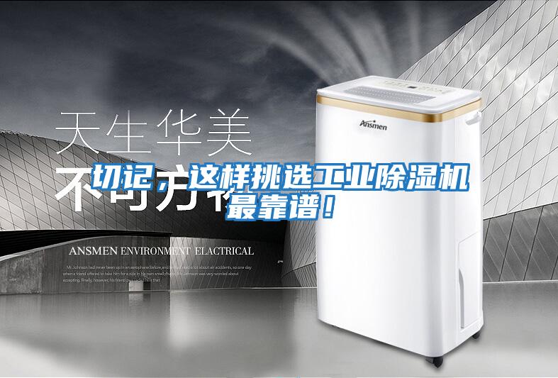 切記,這樣挑選工業除濕機最靠譜!