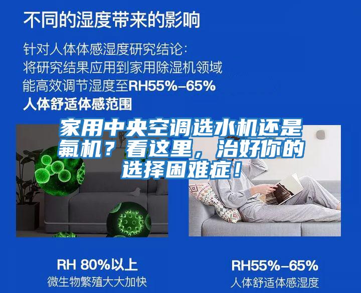 家用中央空調(diào)選水機(jī)還是氟機(jī)？看這里，治好你的選擇困難癥！