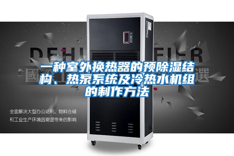 一種室外換熱器的預(yù)除濕結(jié)構(gòu)、熱泵系統(tǒng)及冷熱水機組的制作方法